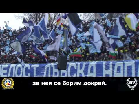 Видео: Напред Левскари (Avanti ragazzi)