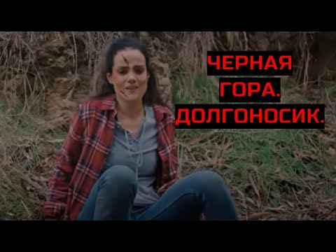 Видео: ЧЕРНАЯ ГОРА. ДОЛГОНОСИК. Ужасы.