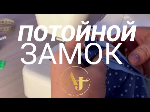 Видео: Потайной замок тігудің жолдары