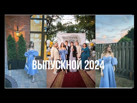 Видео: ВЛОГ: Выпускной 2024/  PROM2024