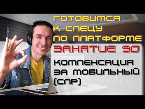 Видео: ЗАНЯТИЕ 90. КОМПЕНСАЦИЯ ЗА МОБИЛЬНЫЙ (СПР). ПОДГОТОВКА К СПЕЦИАЛИСТУ ПО ПЛАТФОРМЕ 1С