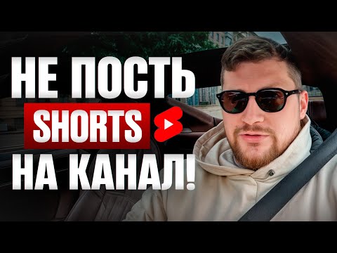 Видео: Как Shorts убивает органику? / Как правильно совмещать на одном канале видео и шортсы?