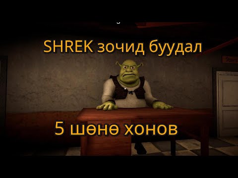 Видео: Яааж баагаад байгаан бэ😂 | Shrek's hotel 5 nights 2