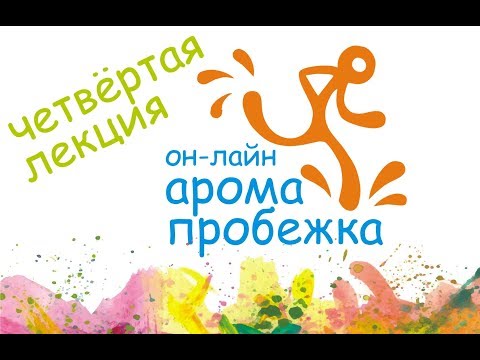Видео: АРОМА-ПРОБЕЖКА, лекция четвёртая