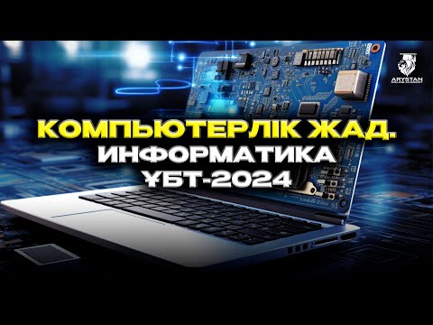 Видео: Компьютерлік жад. ИНФОРМАТИКА ҰБТ-2024