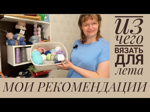 Видео: МОИ РЕКОМЕНДАЦИИ летней пряжи.