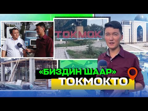 Видео: “БИЗДИН ШААР” ТОКМОКТО