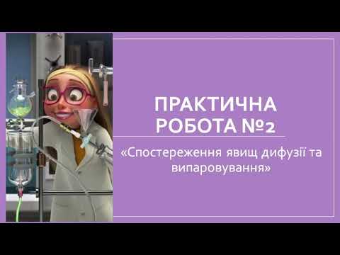 Видео: Практична робота 2. "Спостереження явищ дифузії та випаровування"