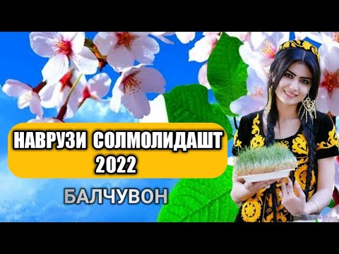 Видео: НАВРУЗИ СОЛМОЛИДАШТ 2022 БАЛЧУВОН