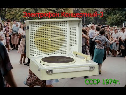 Видео: Ремонтируем электрофон Концертный-3