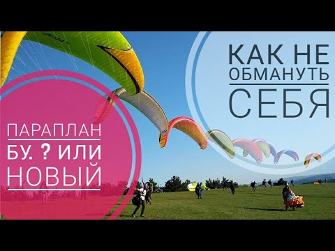Видео: Выбираем | Покупаем  Новый И Б/У Параплан