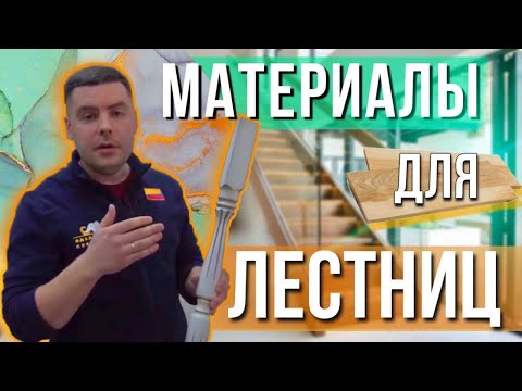 Видео: Материалы для отделки каркаса лестницы. Как сделать лестницу???