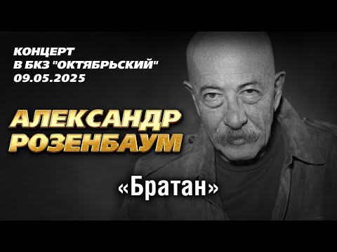 Видео: Александр Розенбаум - Братан (Концерт в БКЗ "Октябрьский", 09.05.2025)