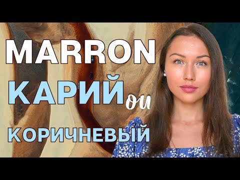 Видео: MARRON : КАРИЙ ou КОРИЧНЕВЫЙ ? Apprendre le russe