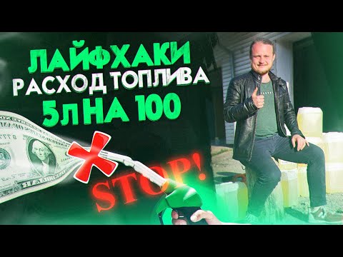 Видео: Лайфхаки ЭКОНОМИИ ТОПЛИВА на БМВ. Как Уменьшить РАСХОД ТОПЛИВА. Дефицит Топлива.