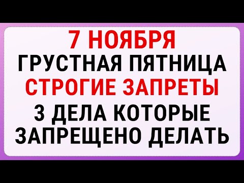 Видео: 7 ноября — Дедовские плачи | Строгие запреты, приметы и обряды