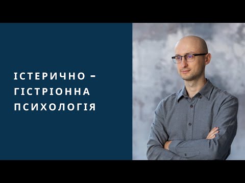 Видео: Хто такі істерично-гістріонні люди? Коротко про основне.