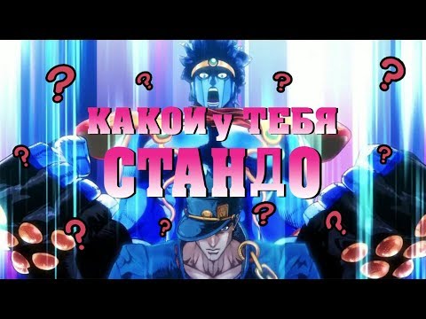 Видео: КАКОЙ У ТЕБЯ СТАНДО