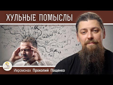 Видео: ХУЛЬНЫЕ ПОМЫСЛЫ. Откуда берутся и как им противостоять?  Иеромонах Прокопий (Пащенко)