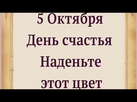 Видео: 5 октября - День счастья. Обязательно наденьте этот цвет. 