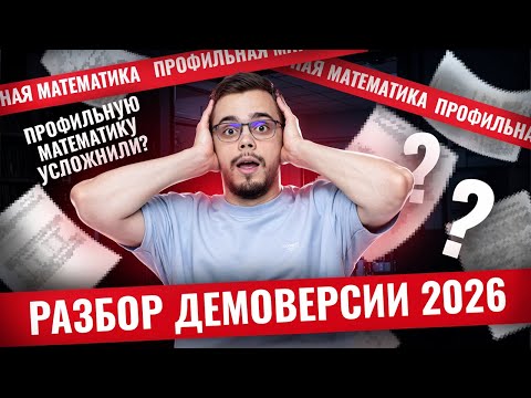 Видео: Подробный разбор демоверсии ЕГЭ по профильной математике 2026 | Математика ЕГЭ профиль I Умскул