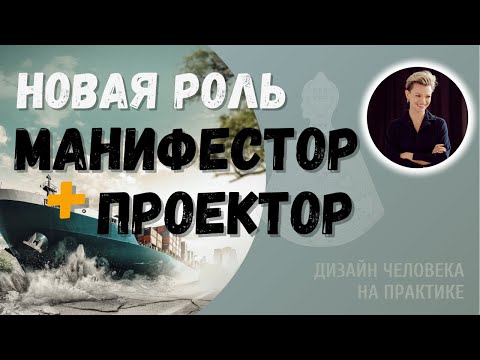 Видео: Манифестор и Проектор. Новая роль.
