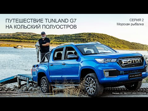 Видео: С пикапом Foton Tunland G7 на северную рыбалку!