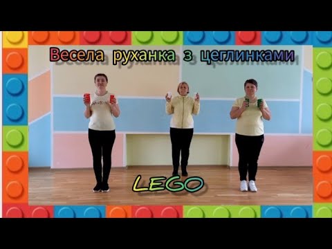 Видео: Весела руханка з цеглинками LEGO . Старший дошкільний вік.