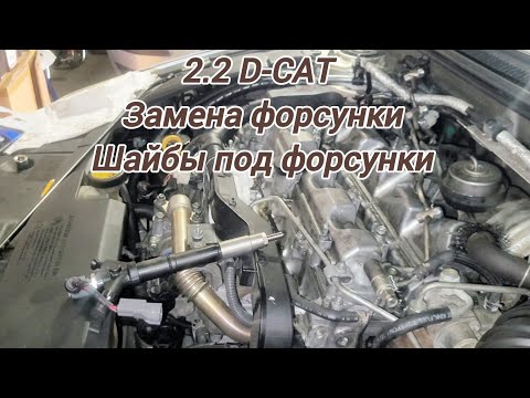 Видео: замена форсунки тойота 2.2 d-cat#толщина шайб под форсунки