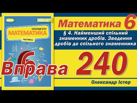 Видео: Істер Вправа 240. Математика 6 клас