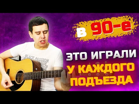Видео: В 90-е Эта песня на гитаре играла у КАЖДОГО ПОДЪЕЗДА