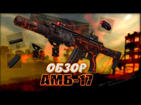 Видео: ОБЗОР АМБ-17 ПОСЛЕ НЕРФОВ! ИМБА ЛИ? | STALCRAFT