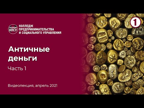 Видео: Античные деньги. Часть 1