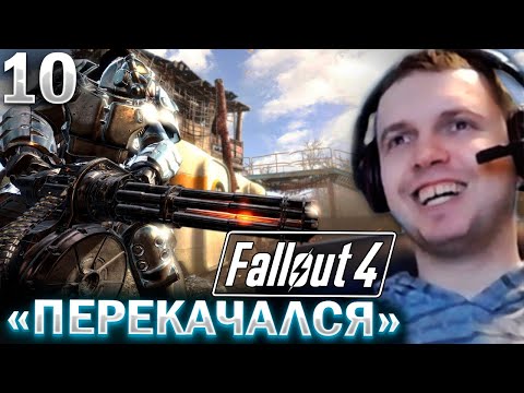 Видео: ХЕЙТЕРЫ СКАЖУТ — «ПЕРЕКАЧ!» / Папич Проходит Fallout 4 (часть 10)