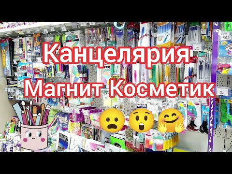 Видео: Канцелярия Магнит Косметик 😳🙄😊 BACK TO SCHOOL 2021 // Обзор канцелярии 2021