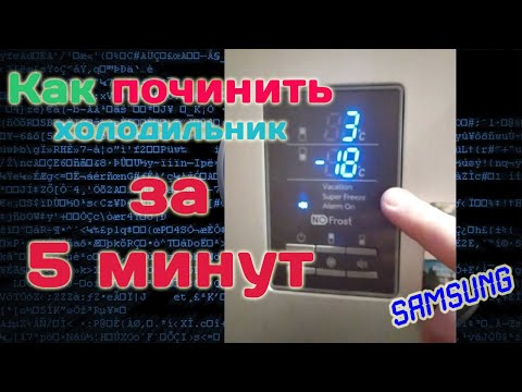 Видео: Как починить холодильник за 5 минут. Чиним сами (Samsung).