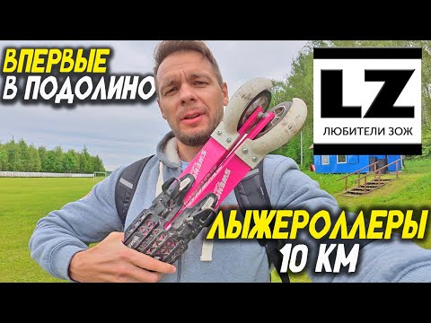 Видео: Лыжероллеры 10 км | Впервые в Подолино