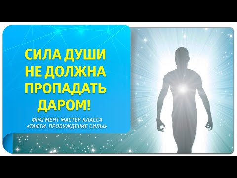 Видео: Сила Души не должна пропадать даром! Фрагмент мастер-класса "Тафти. Пробуждение Силы"
