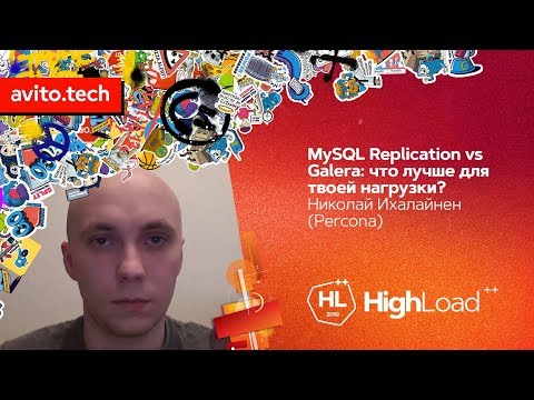 Видео: MySQL Replication vs Galera: что лучше для твоей нагрузки? / Николай Ихалайнен (Percona)
