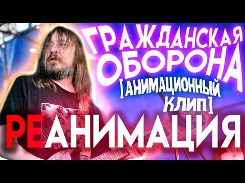 Видео: Гражданская Оборона - Реанимация [анимация] [перезалив 2020]