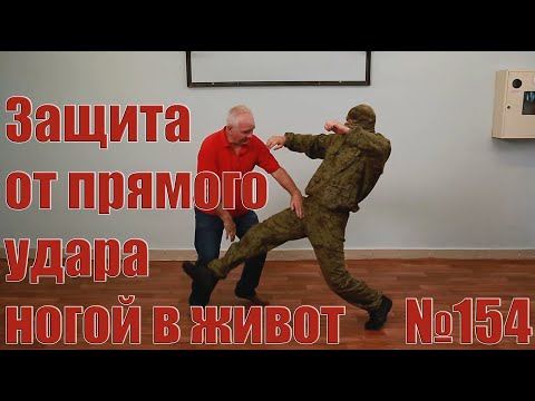 Видео: Защита от прямых ударов ногами в живот.