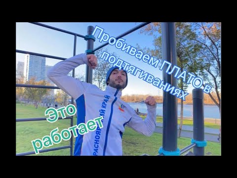 Видео: Как увеличить количество подтягиваний на турнике / как пробить эффект ПЛАТО / Совет МС по полиатлону