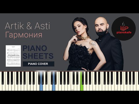 Видео: Artik & Asti - Гармония НОТЫ & MIDI | PIANO COVER | КАРАОКЕ | PIANOKAFE