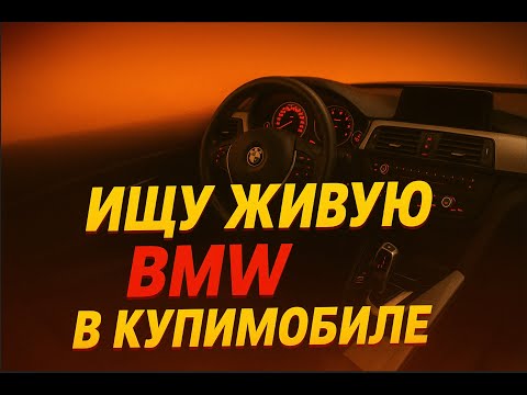 Видео: «BMW из Купимобиля: попытка найти живую тачку»