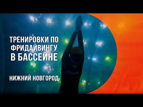 Видео: Тренировка по фридайвингу в бассейне в Нижнем Новгороде - школа фридайвинга Apnea Gorky