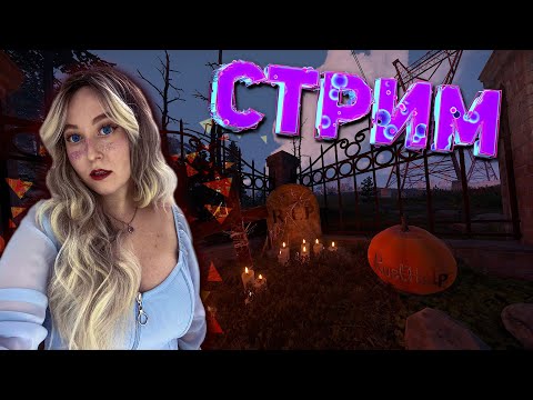 Видео: СТРИМ RUST |  Собрали ведьминский шабаш в РАСТ. ДЕНЬ 2