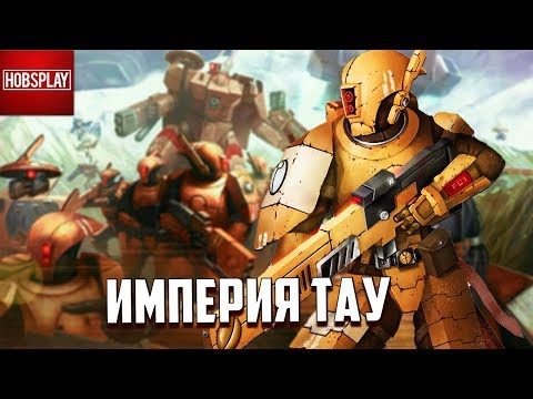 Видео: Факты о Империи Тау / Warhammer 40000