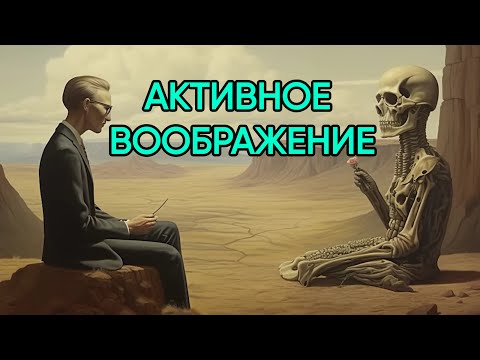 Видео: Мощнейшая техника Карла Юнга по работе с бессознательным - Активное воображение