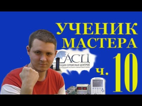 Видео: Ученик мастера и сложный ремонт ноутбука Asus X555LD после диагностики у профессионалов