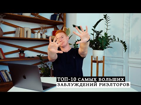 Видео: 10 МЫСЛЕЙ, ИЗ-ЗА КОТОРЫХ НЕТ ПРОДАЖ / Заблуждения риэлторов